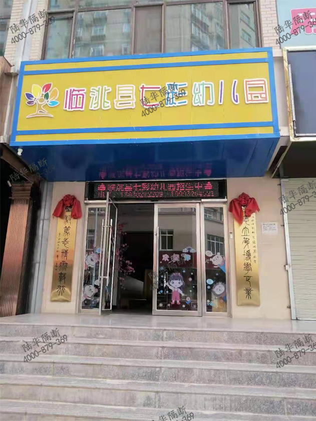 臨洮七彩兒童幼兒園